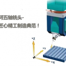 五軸擺頭|數(shù)控銑頭